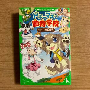 ドギ-マギ-動物学校 ①カムの入学式 角川つばさ文庫 姫川明月 小学生向け