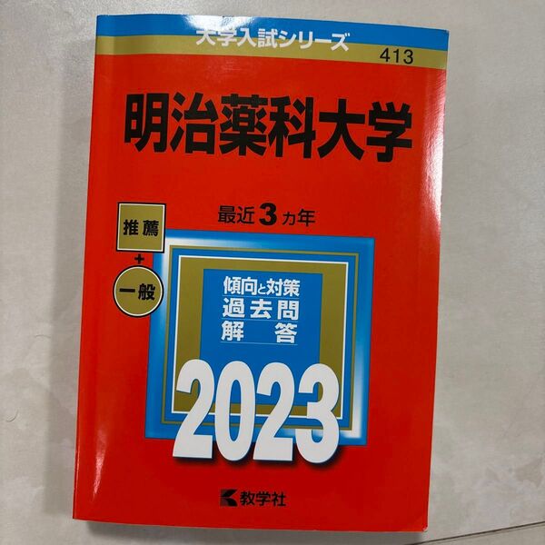 赤本 大学入試シリーズ 過去問 明治薬科大学 2023 3年分