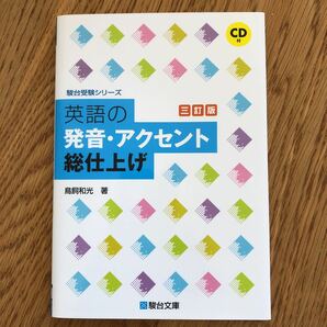 駿台受験シリーズ 英語の発音・アクセント　総仕上げ　CD付き