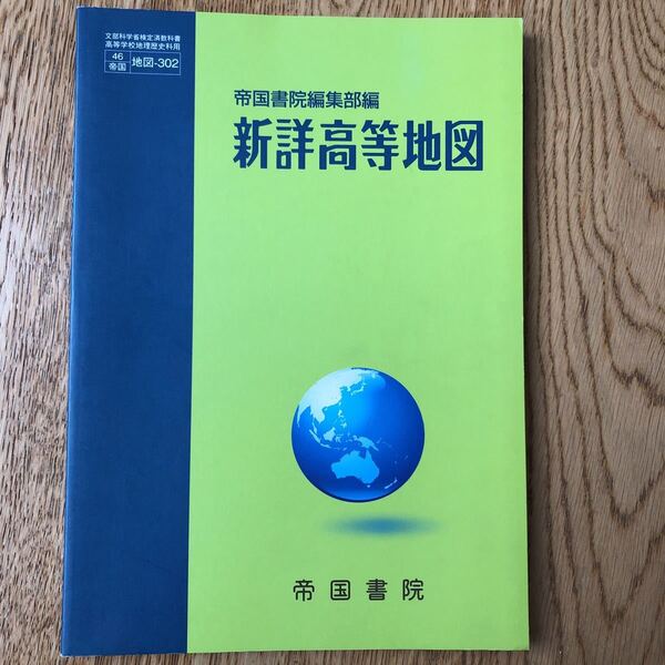 美本　帝国書院編集部編 新詳高等地図