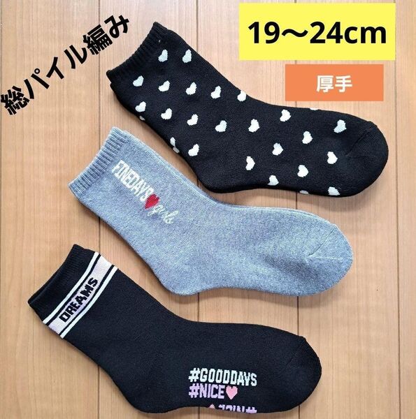 新品☆19~24cm クルーソックス 3足セット 女の子 靴下 可愛い 厚手 総パイル編み