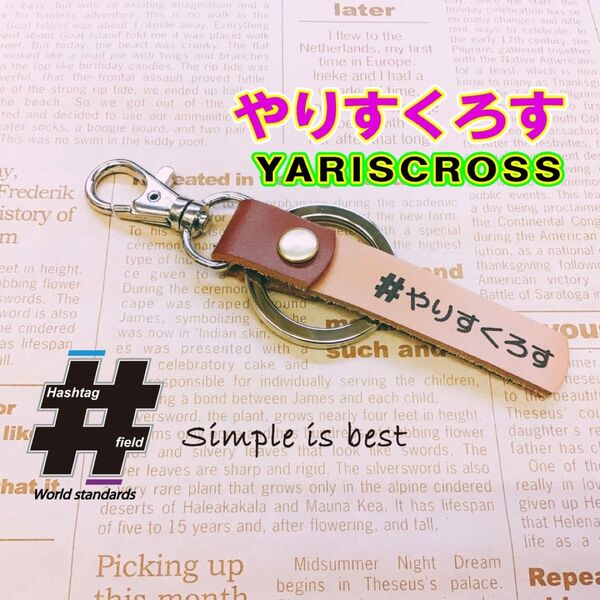 #やりすくろす 本革ハッシュタグキーホルダー ヤリス ヤリスクロス トヨタ