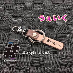 #うぇいく 本革ハッシュタグチャームキーホルダー wake ウェイク ダイハツ