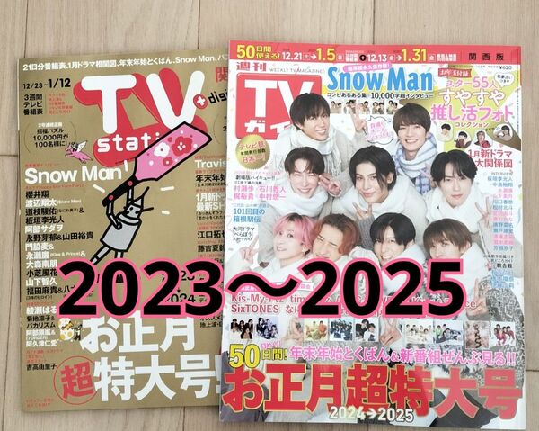 2023テレヒステーション2024〜2025TVガイド