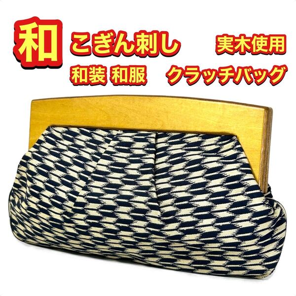 【希少】 こぎん刺し クラッチバッグ サイドバッグ 本物の木使用 和装 和風 小物 パーティ レディース かわいい 目立つ逸品