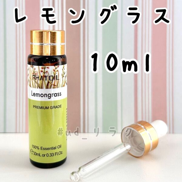 10ml,レモングラス,エッセンシャルオイル,スポイト付き