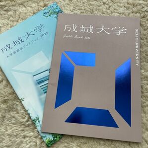 成城大学 パンフレット 入学者選抜ガイドブック 2025