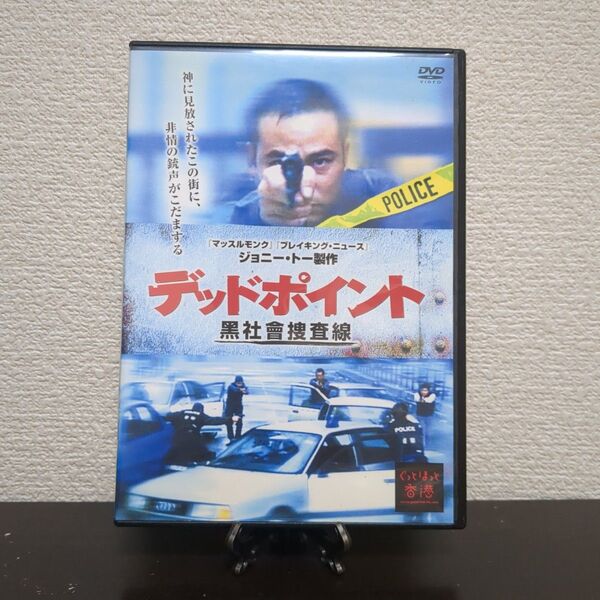 デッドポイント 〜黒社会捜査線〜 DVD