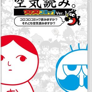 【Switch】みんなで空気読み。コロコロコミックVer.~コロコロコミック読みますか?それとも空気読みますか?~