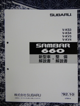 サンバー　92 KV,KS 整備解説書　1992（172ページ）SUBARU SAMBAR_画像1