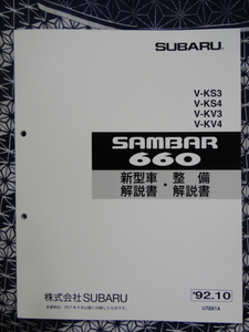 サンバー　92 KV,KS 整備解説書　1992（172ページ）SUBARU SAMBAR