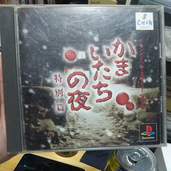 かまいたちの夜 PS1