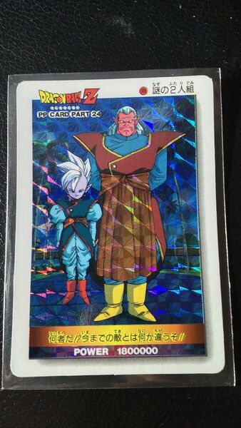 ドラゴンボールZ カードダス PPカード 1076 謎の2人組