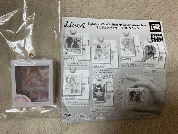ガチャ リカちゃん ミニチュアパッケージコレクション リトルツインスターズ