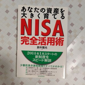 あなたの資産を大きく育てるNISA完全活用術