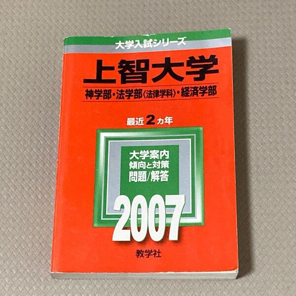 赤本 教学社 上智大学 神学部・法学部〈法律学科〉・経済学部 2007年度