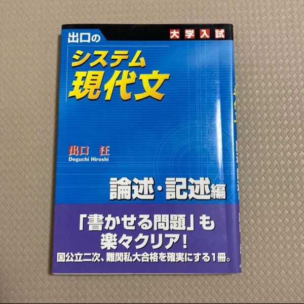 出口のシステム現代文 論述・記述編 大学入試 出口汪 問題集 国語 大学受験