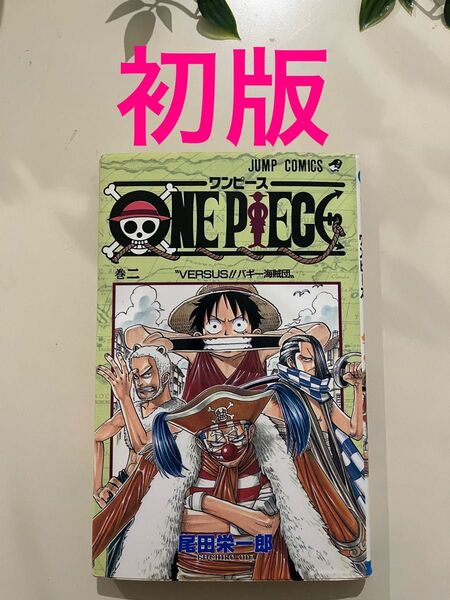 ONE PIECE 巻2 (ジャンプ・コミックス) 尾田栄一郎/著