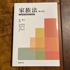 家族法 (スタンダール民法シリーズ 5) (第4版) 柳勝司/編著 宮崎幹朗/〔ほか〕著