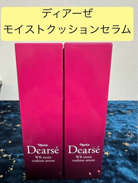 ナリス ディアーぜ モイストクッション 美容液2本セット