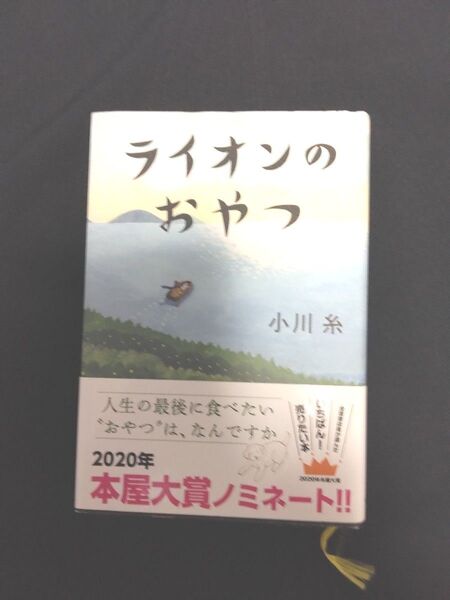 ライオンのおやつ 小川 糸
