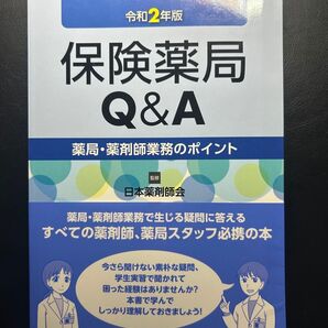 保険薬局Q&A 薬局・薬剤師業務のポイント 令和2年版 日本薬剤師会/監修 じほう/編集