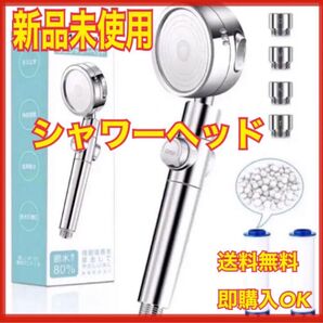 処分価格 新品未使用未開封 在庫処分 シャワーヘッド 浄水 節水3段階モード シルバー 節水