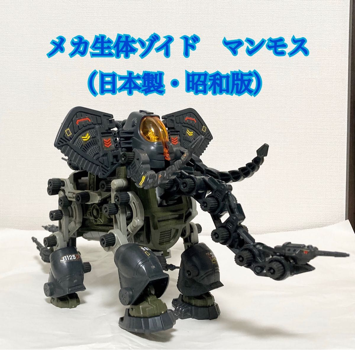 Amazon.co.jp: 超レア 旧ゾイド〈キングゴジュラス〉メカ生体ゾイド トミー U : おもちゃ