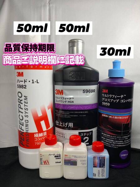 【3Mコンパウンド】 ハード1-L★ステップ2★各50ml◎グロスアップ◎30mlセット☆識別ラベル付ボトル☆スリーエム
