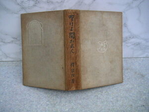 ∞　叩けよ開かれん　釋宗演、著　昭和4年発行　京文社書店、刊　　♪90年以上前の古書です♪