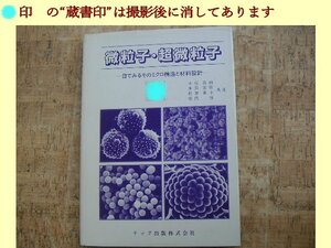 ∞　微粒子・超微粒子　小石真純、他共著　テック出版、刊　1989年発行　