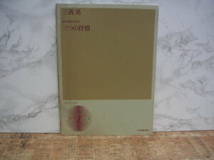 ∞　女声合唱のための「三つの抒情」　三善晃、著　全音楽譜出版社、刊　1988年発行