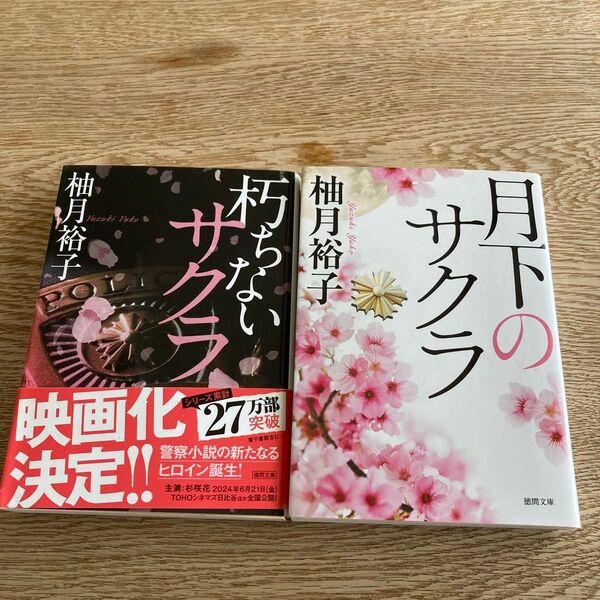 朽ちないサクラ 月下のサクラ 柚月裕子 2冊セット