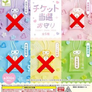 チケット当選お守り 全通成就 ガチャガチャ オタク 開運 お守り