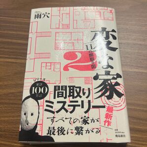変な家 2巻