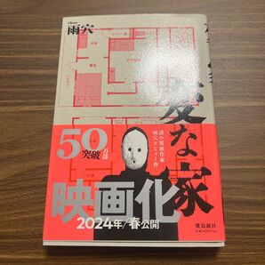 変な家 1巻