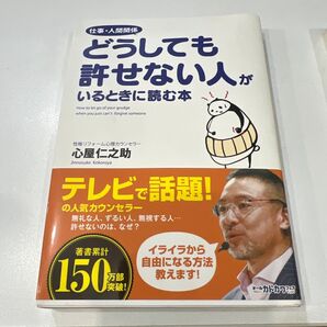 どうしても許せない人がいるときに読む本 心屋仁之助