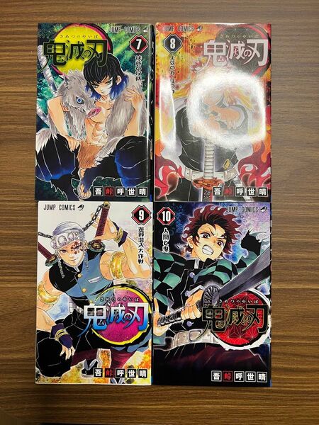 鬼滅の刃 7〜10巻 4冊セット