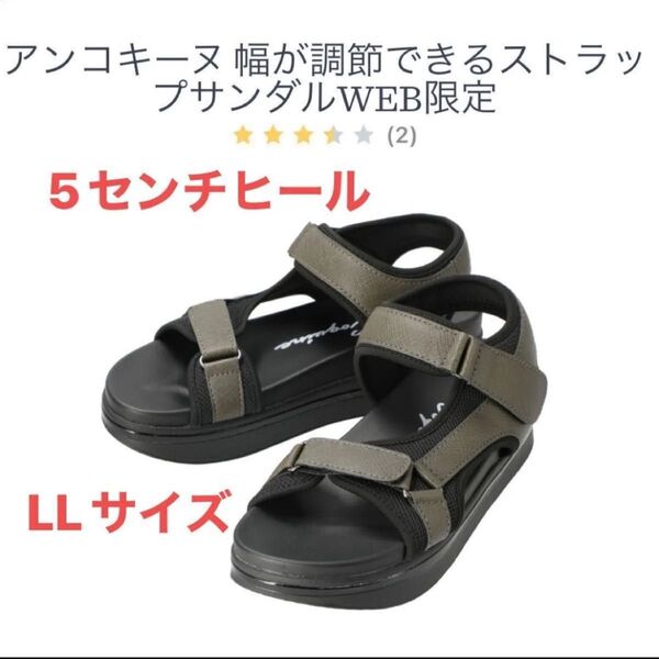 【新品】アンコキーヌ Anne Coquine 幅が調節できるストラップサンダル WEB 限定 カーキ LL