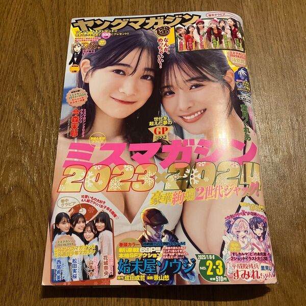 週刊ヤングマガジン 2025年2・3号