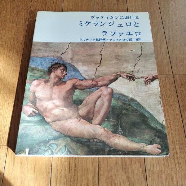 【現地購入品】ルネッサンス ミケランジェロとラファエロ