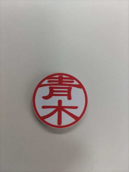 ☆青木☆マグネット付ウッドマーカー☆