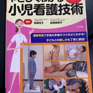 やさしくわかる小児看護技術 看護実習の「予習」に最適! オールカラー 参考書