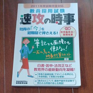 教員採用試験速攻の時事 2011年度試験完全対応 (’11 試験完全対応) 資格試験研究会/編