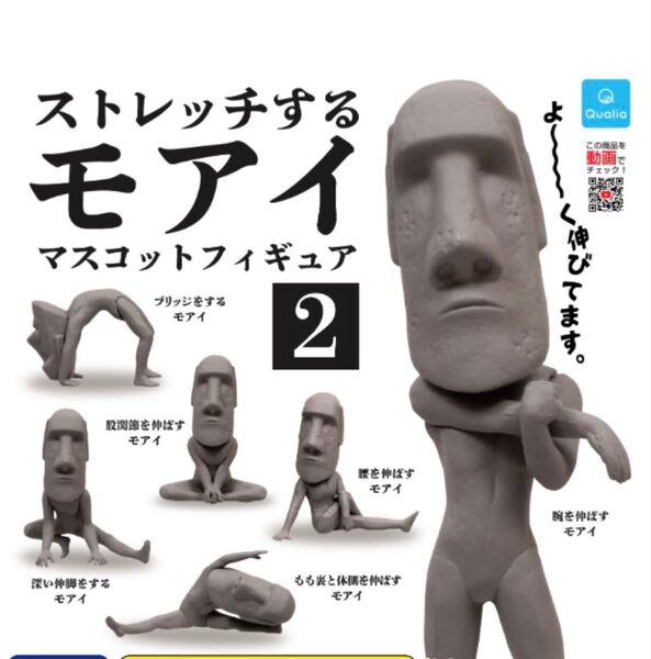 ストレッチするモアイマスコットフィギュア2 股関節を伸ばすモアイ