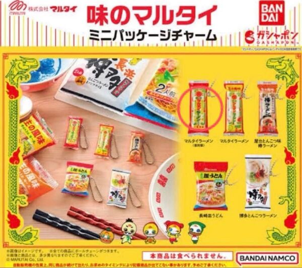 味のマルタイ ミニパッケージチャーム マルタイラーメン(復刻版)