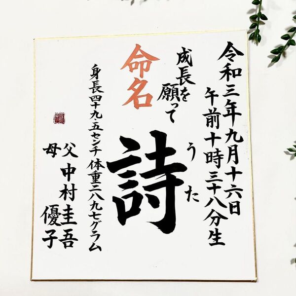 【色紙命名書】 ポストカードプレゼント付き 手書き