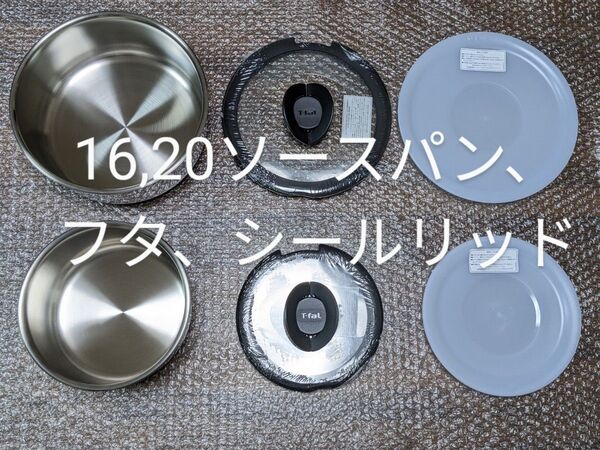 新品 ティファール 16,20cmソースパン、ガラス蓋、シールリッドのセット