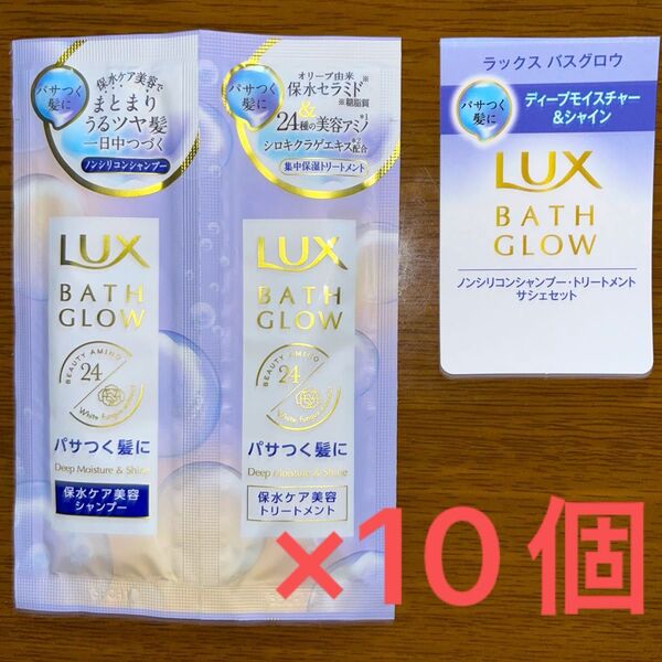 ☆ラックスバスグロウ ディープモイスチャー&シャインシャンプートリートメントセット☆