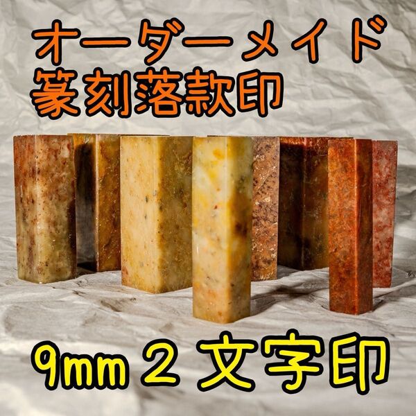 9mm2文字印オーダーメイド篆刻落款印
